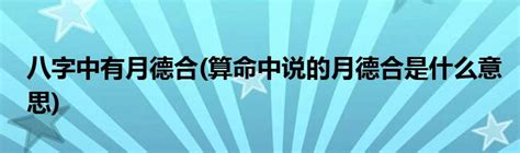 月德合 八字|月德合在八字中代表什么意思？月德合在四柱的作用